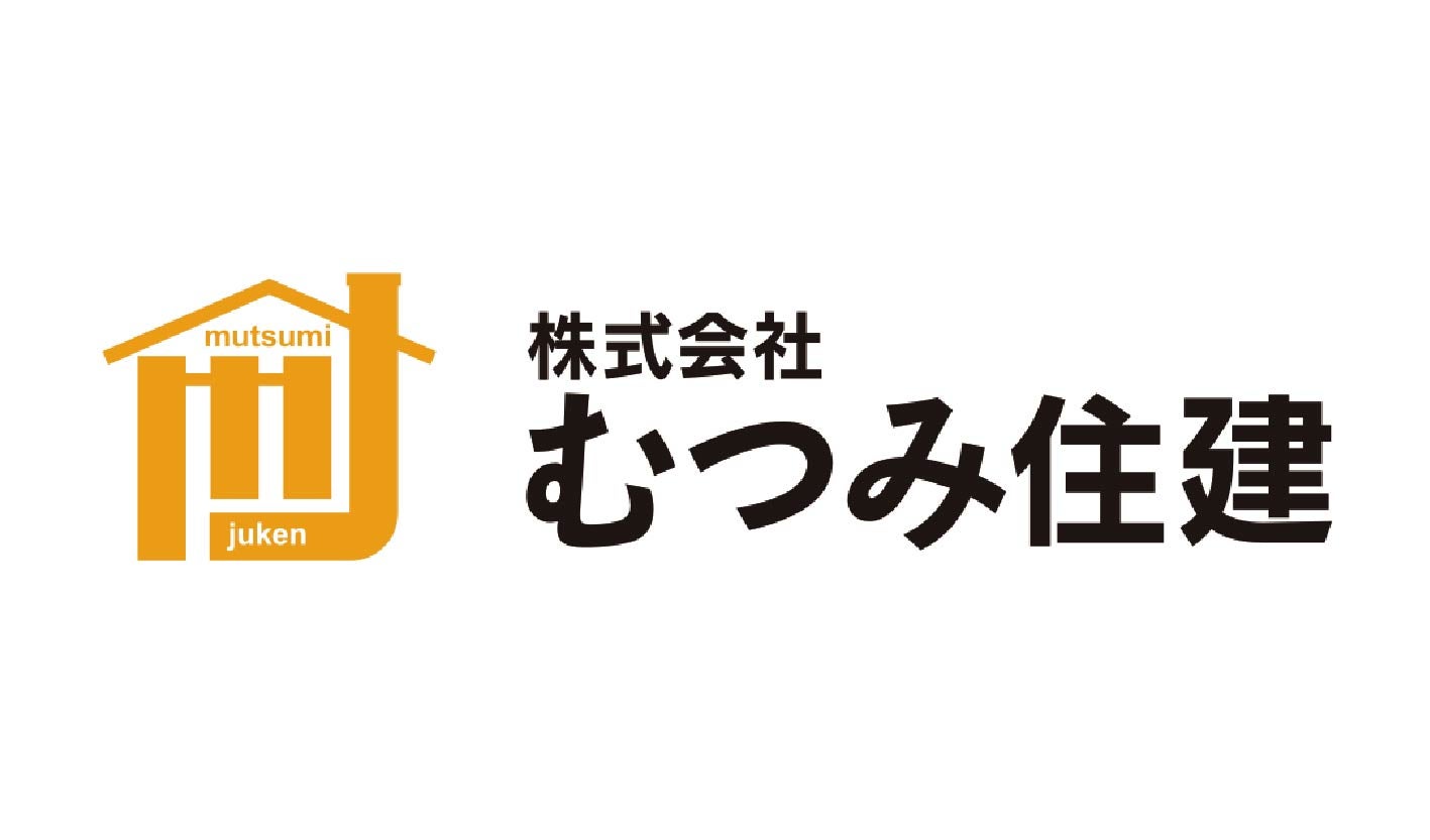 株式会社むつみ住建