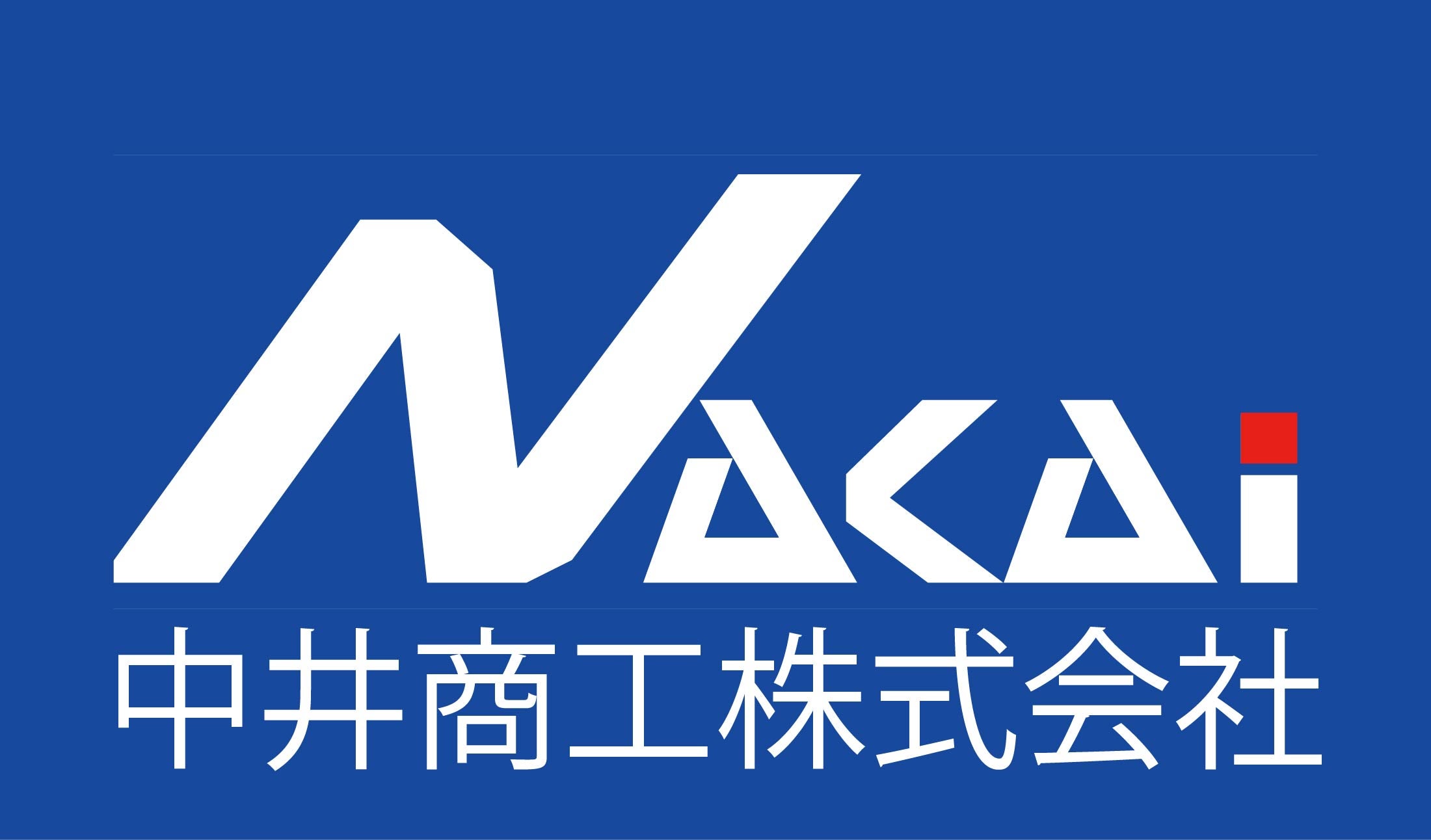 中井商工株式会社