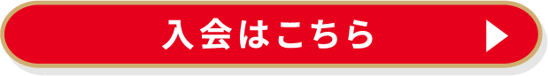 入会はこちら