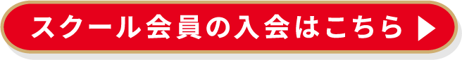 スクール会員の入会はこちら