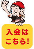 入会はこちら