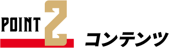 POINT2 コンテンツ