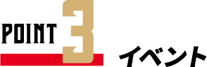 POINT3 イベント