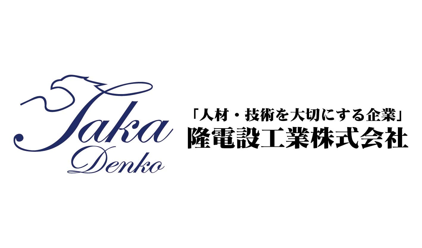 隆電設工業株式会社
