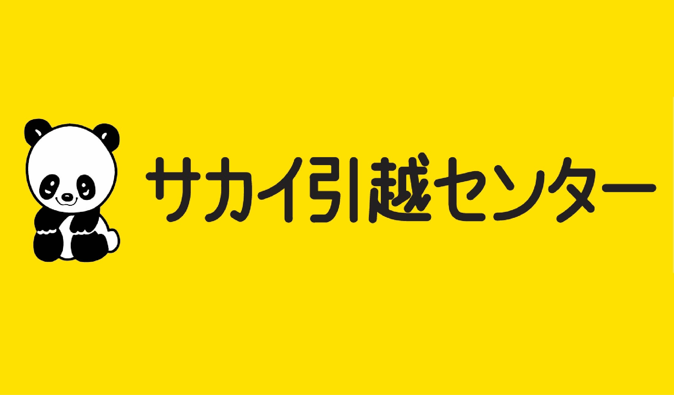 サカイ引越しセンター