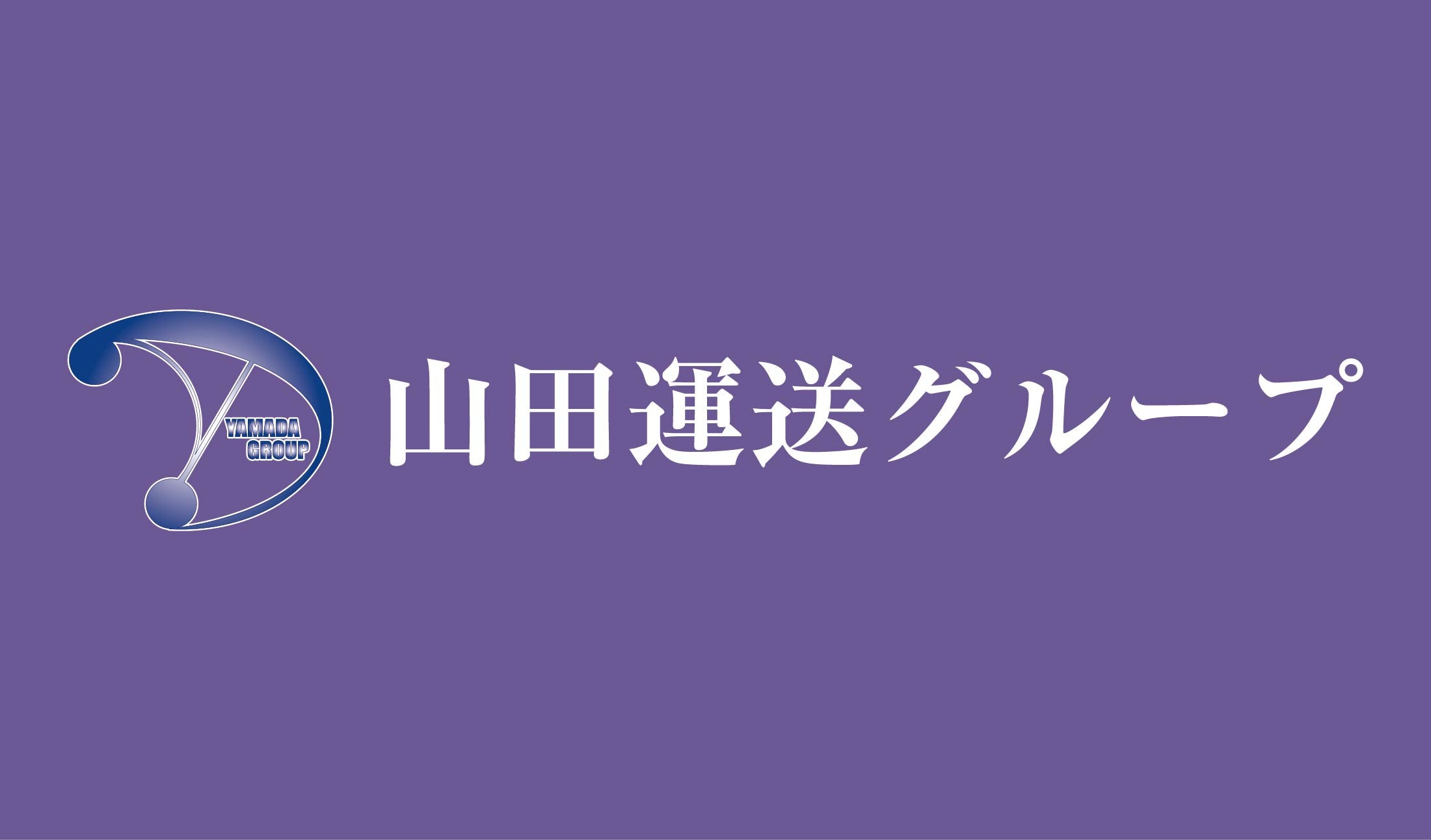 山田運送グループ