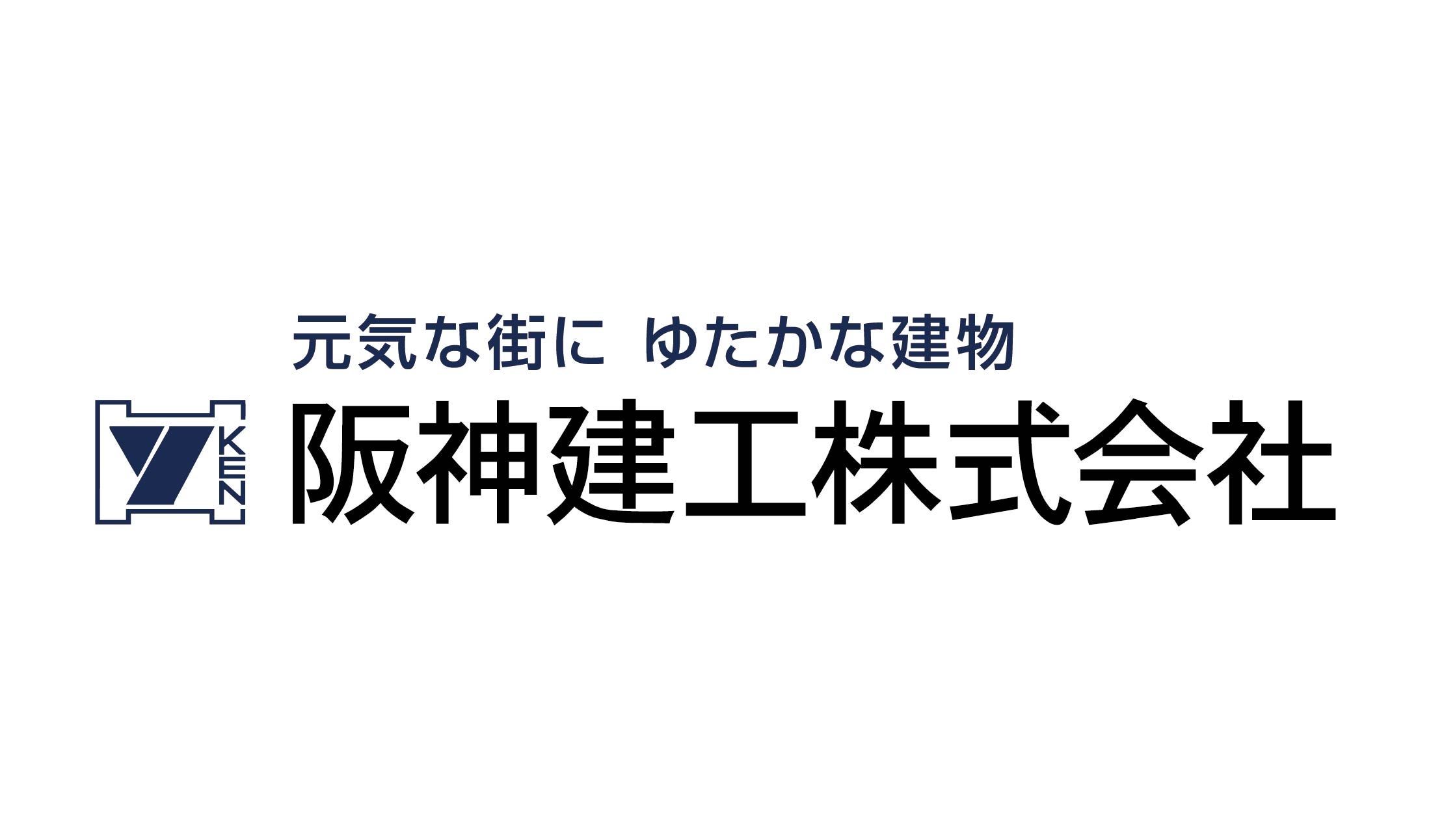 阪神健工