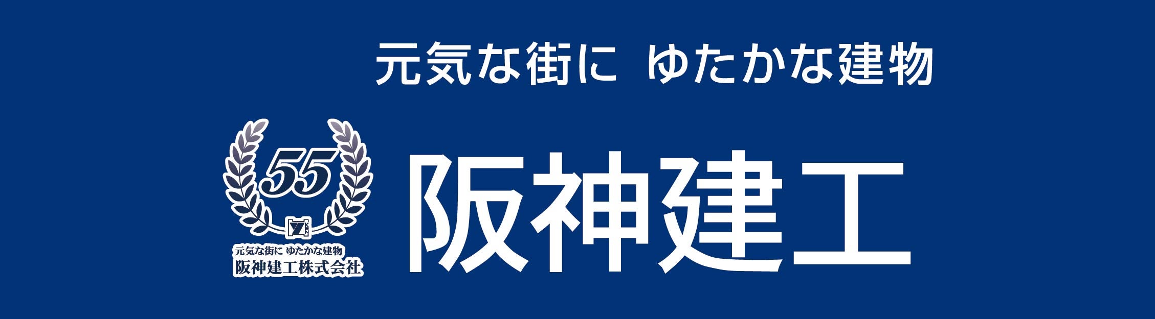 阪神健工