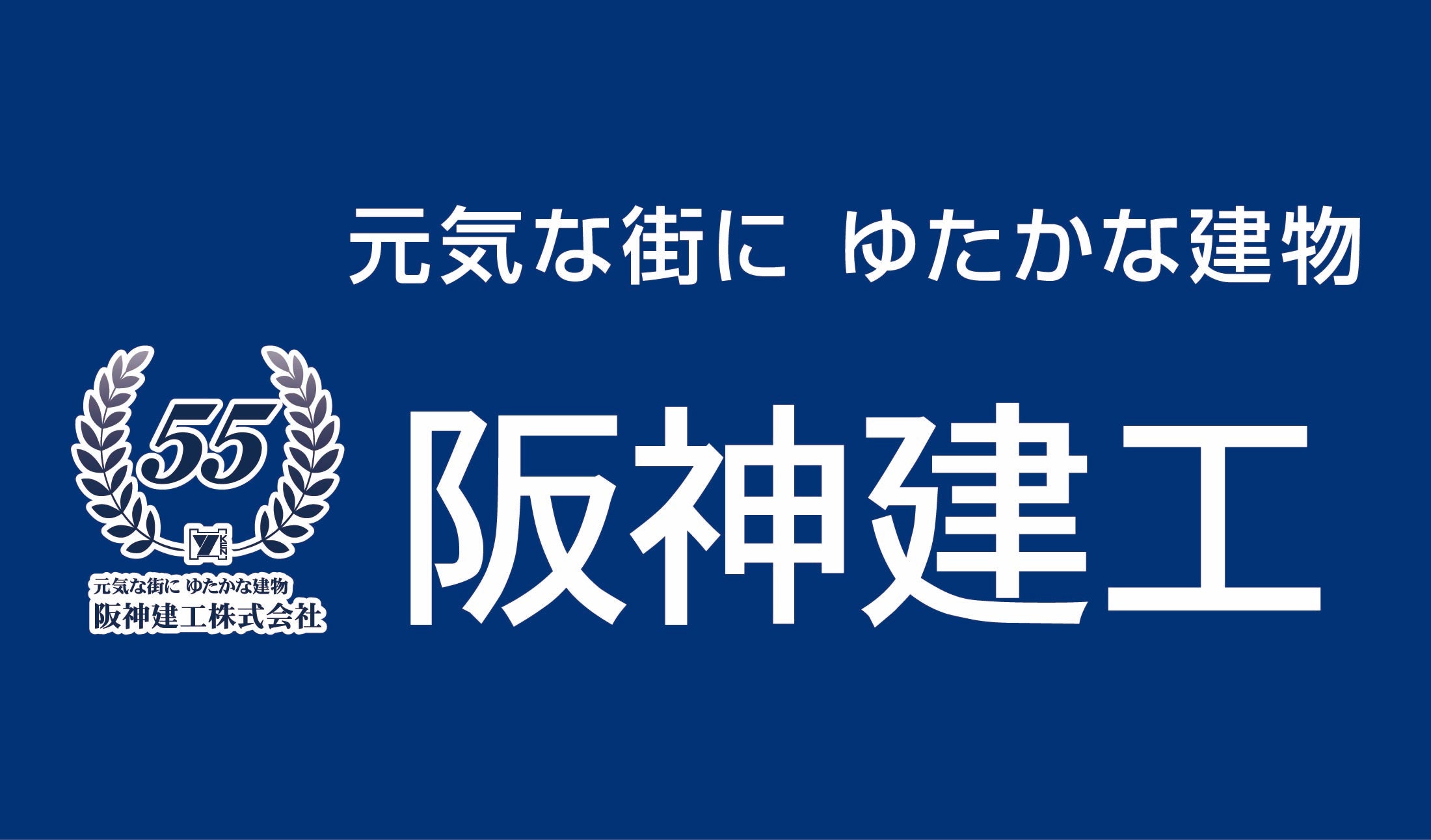 阪神健工