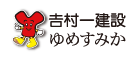 吉村一建設.ゆめすみか
