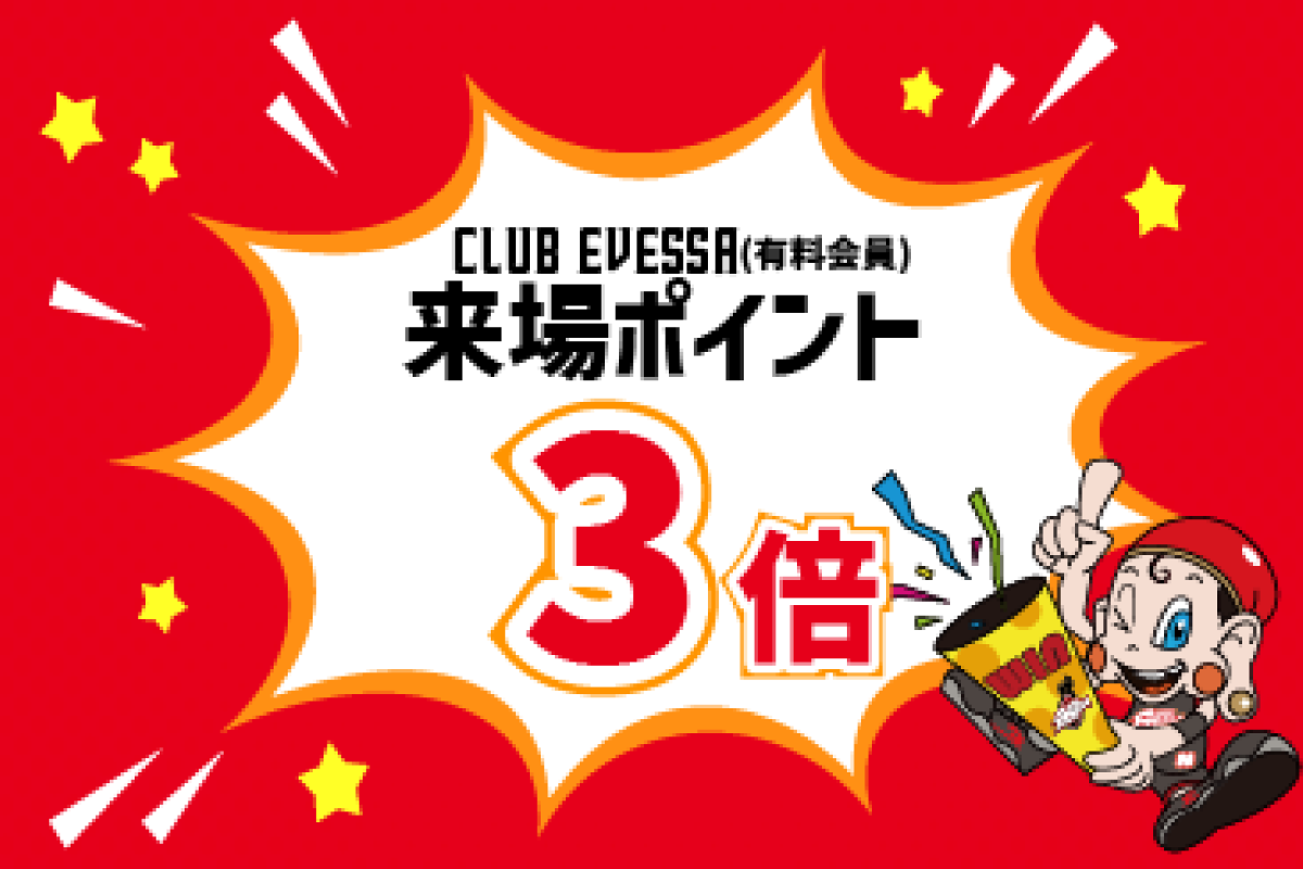 来場ポイント3倍デー！