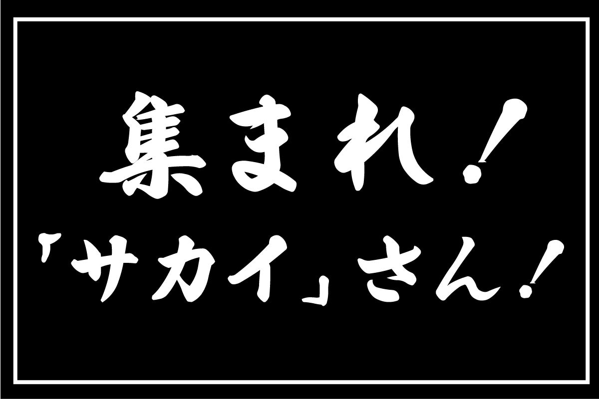 サカイさん