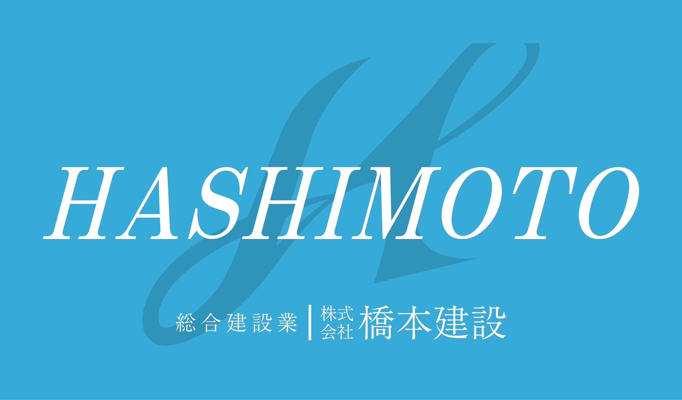 橋本建設