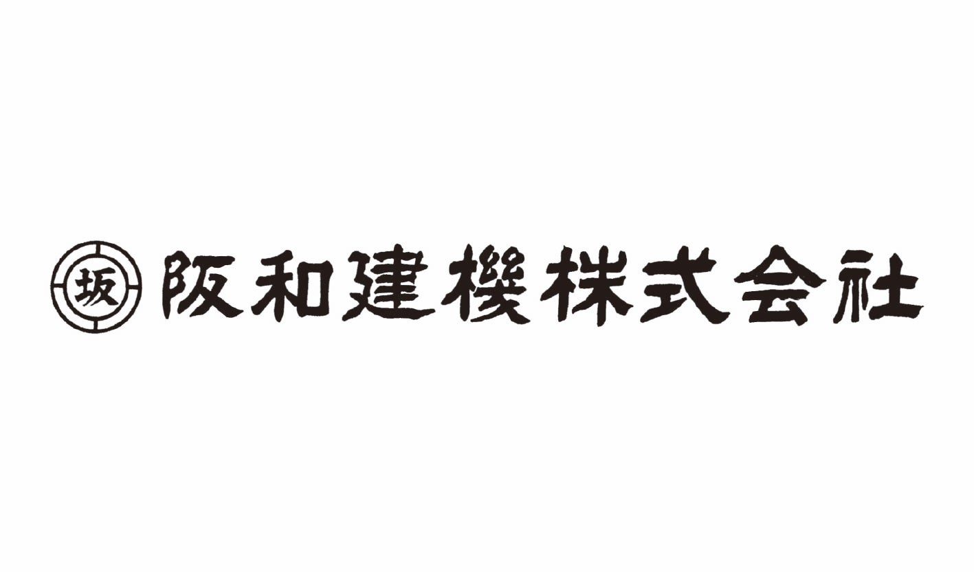 阪和建機株式会社