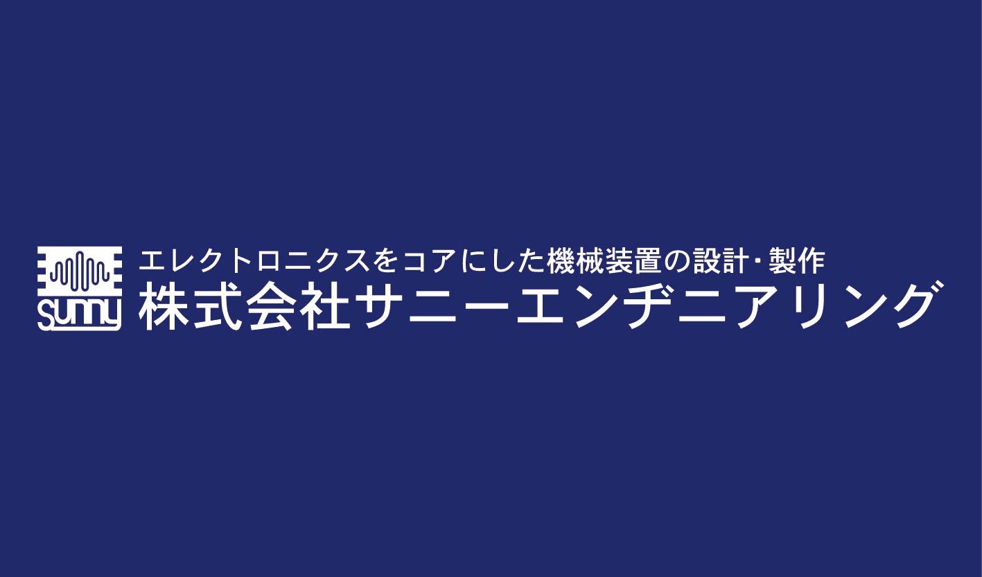 株式会社サニーエンヂニアリング