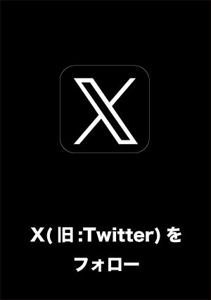 X (旧:Twitter) をフォロー