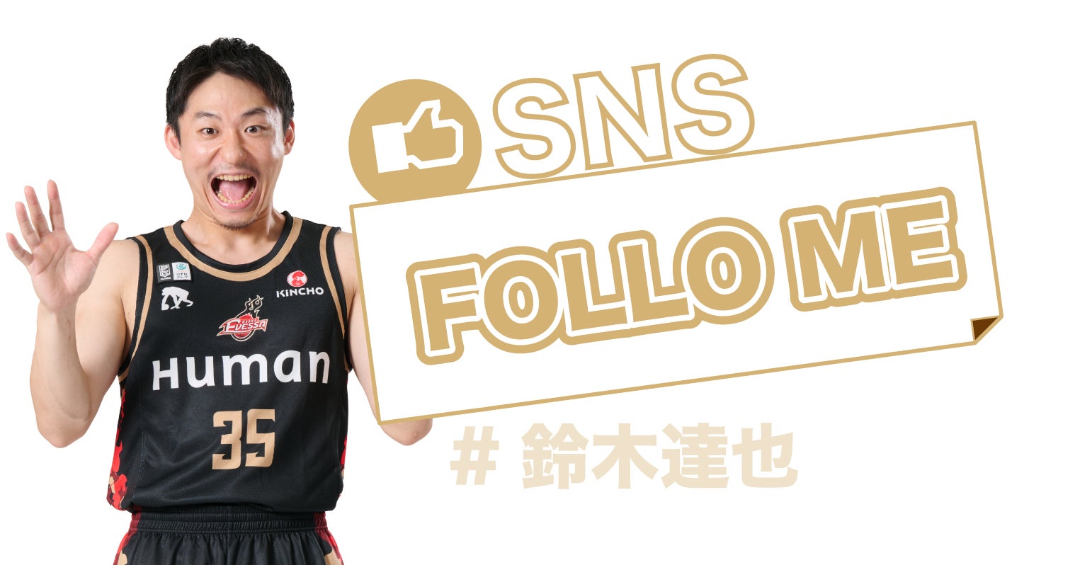 SNS フォローミー