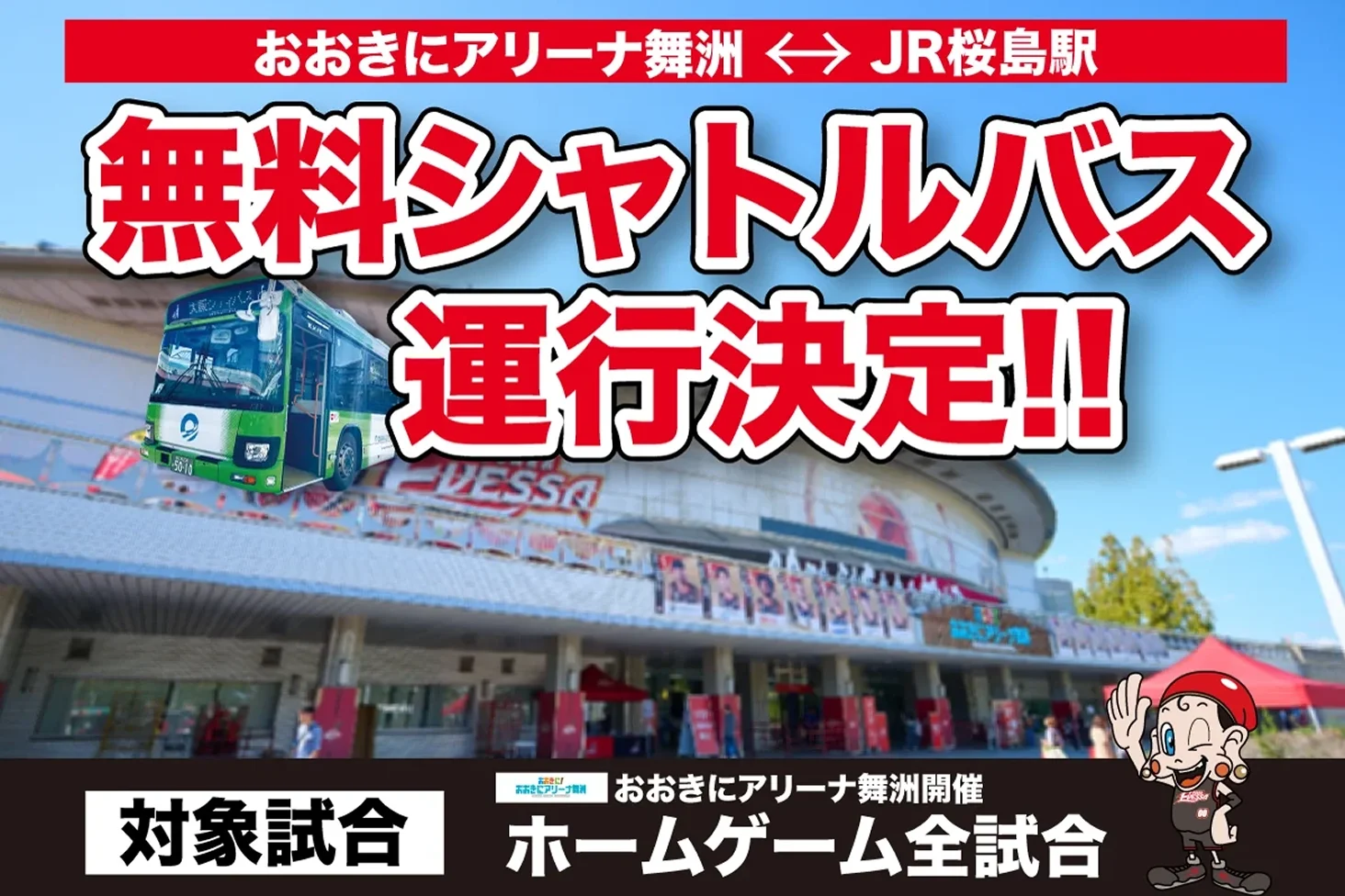 無料シャトルバス運行決定