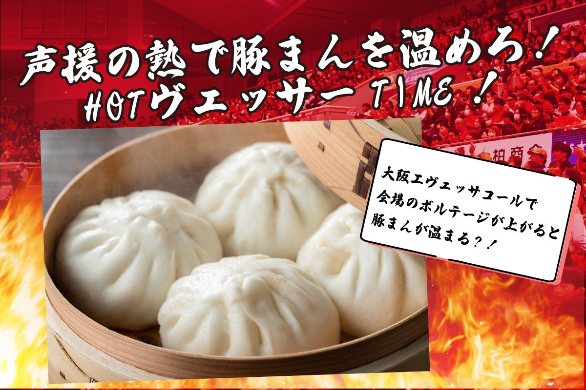 アリーナをさらに熱く!HOTヴェッサーを探せ