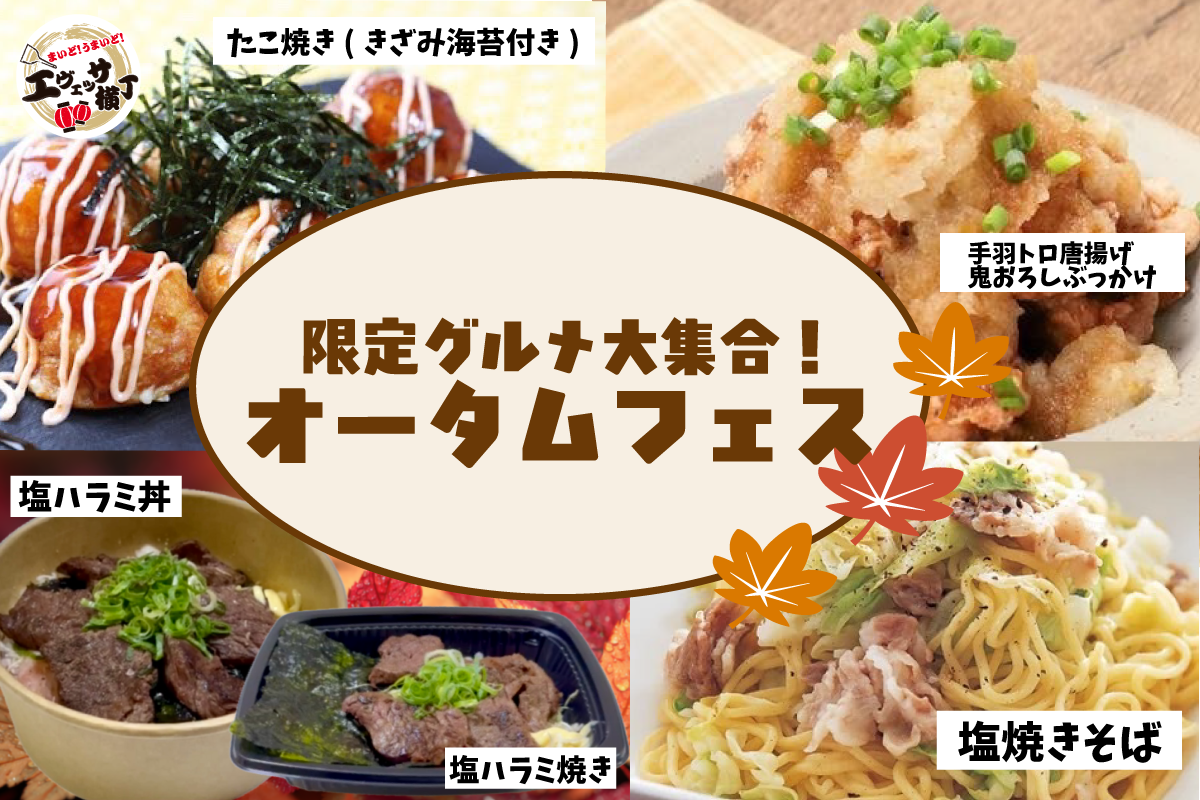 オータムフェス