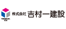 株式会社吉村一建設