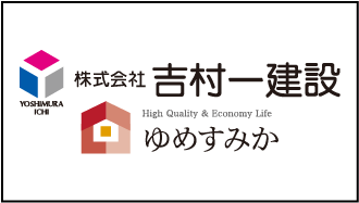 株式会社吉村一建設