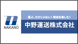 中野運送㈱