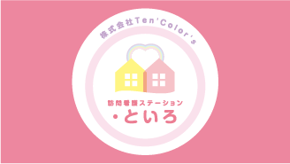 訪問看護ステーション・といろ