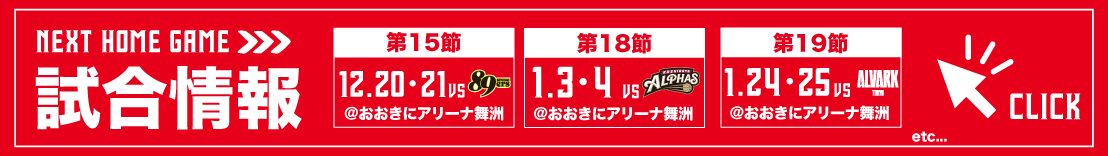 ホームゲーム試合情報