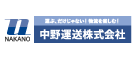 中野運送株式会社