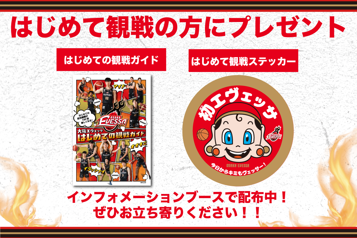 初来場記念ステッカー・初めての観戦ガイドブック配布