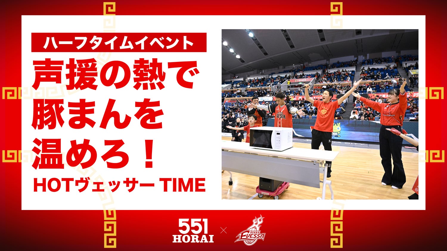 声援の熱で豚まんを温めろ！HOTヴェッサーTIME！