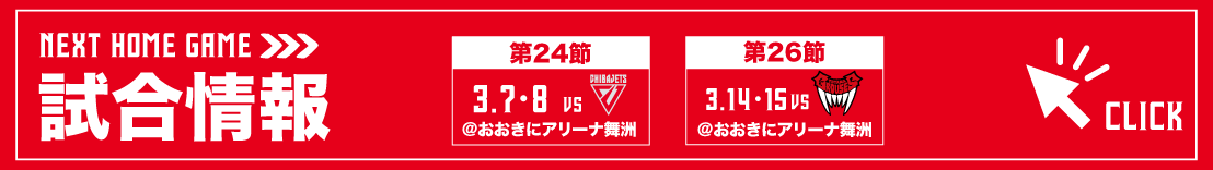 ホームゲーム試合情報