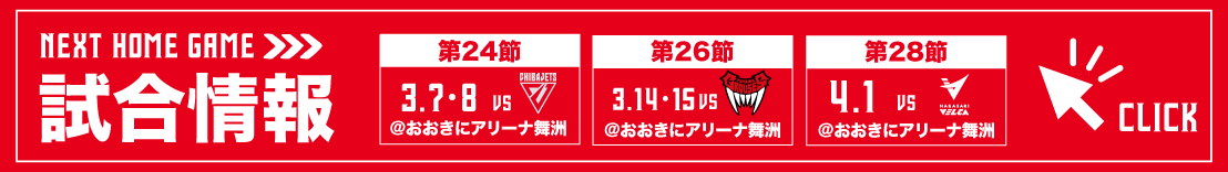 ホームゲーム試合情報
