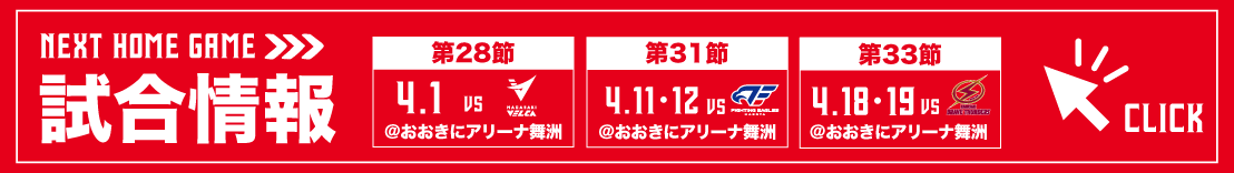 ホームゲーム試合情報