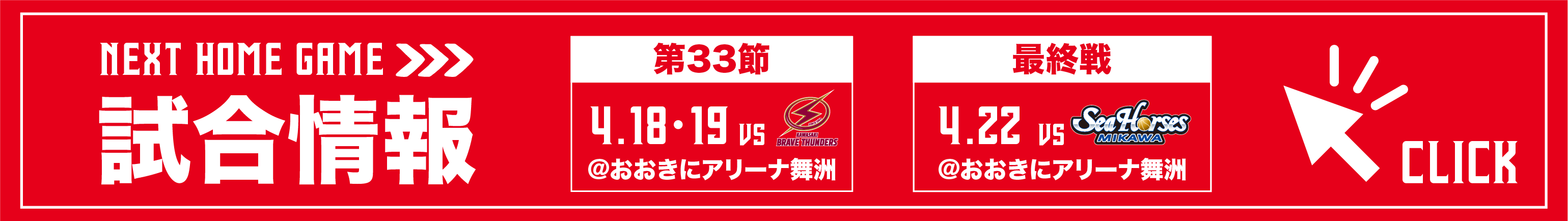 ホームゲーム試合情報