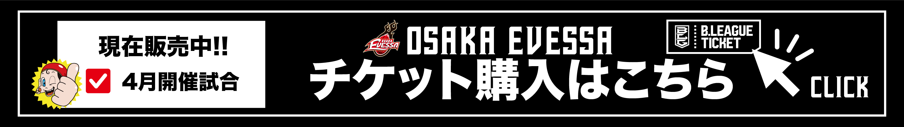 ホームゲームチケット購入