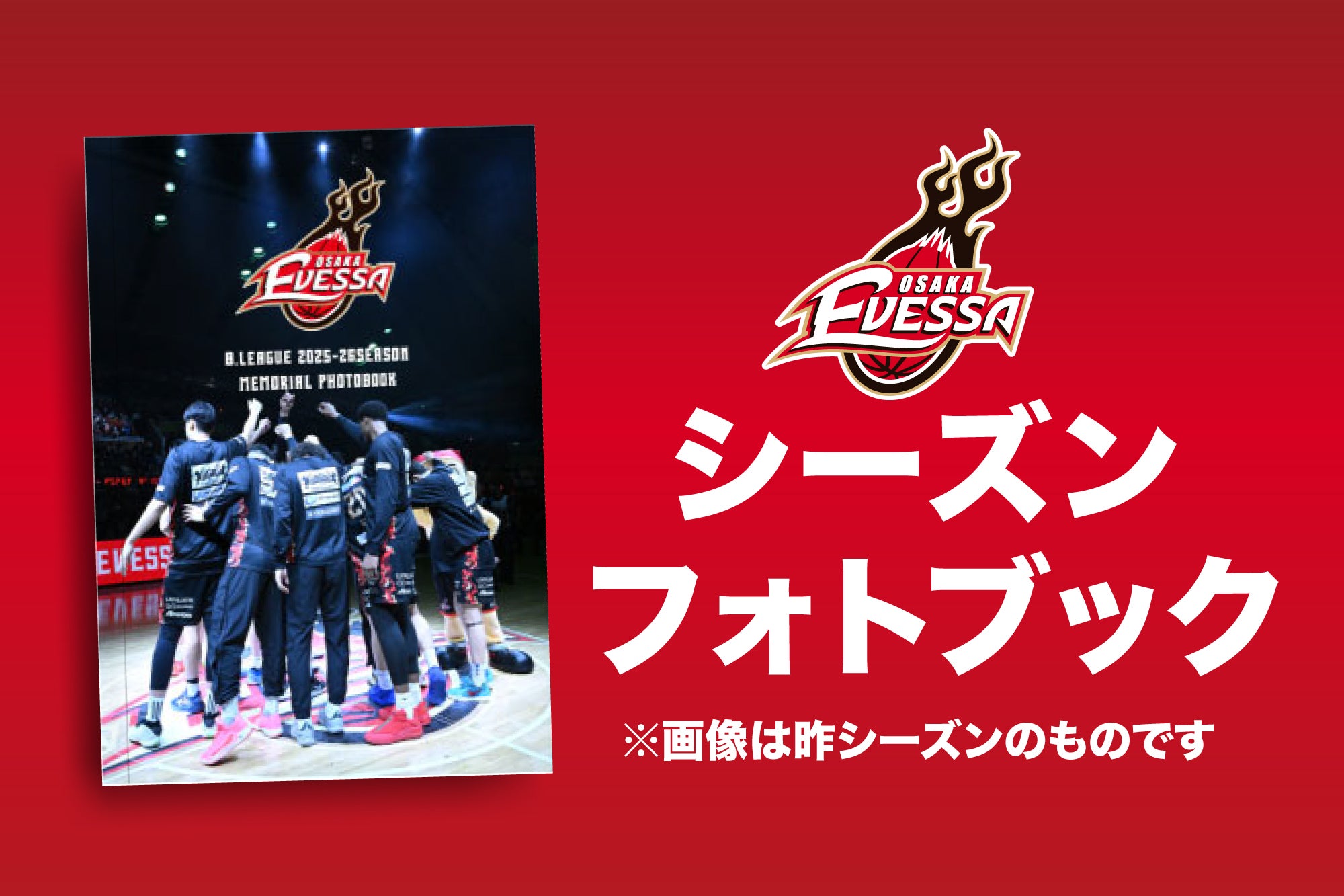 シーズンフォトブック
