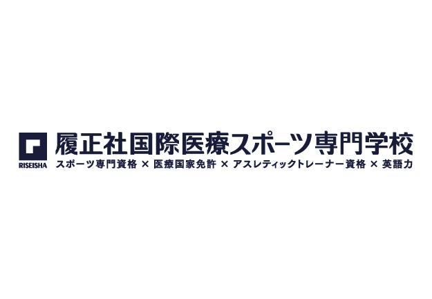 履正社医療スポーツ専門学校