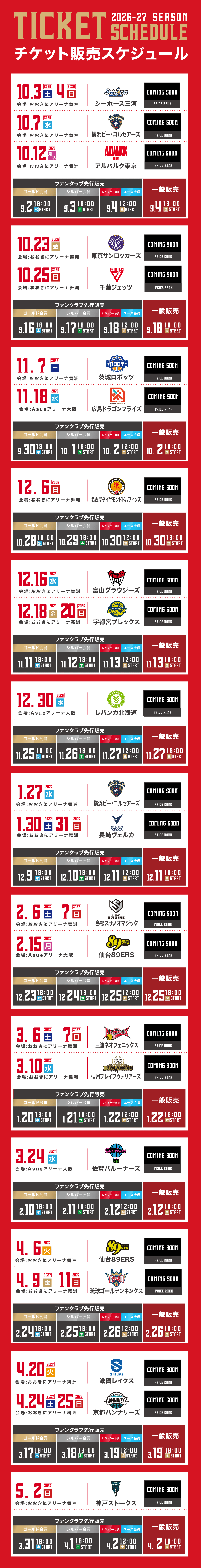 2026-27シーズン チケット販売スケジュール