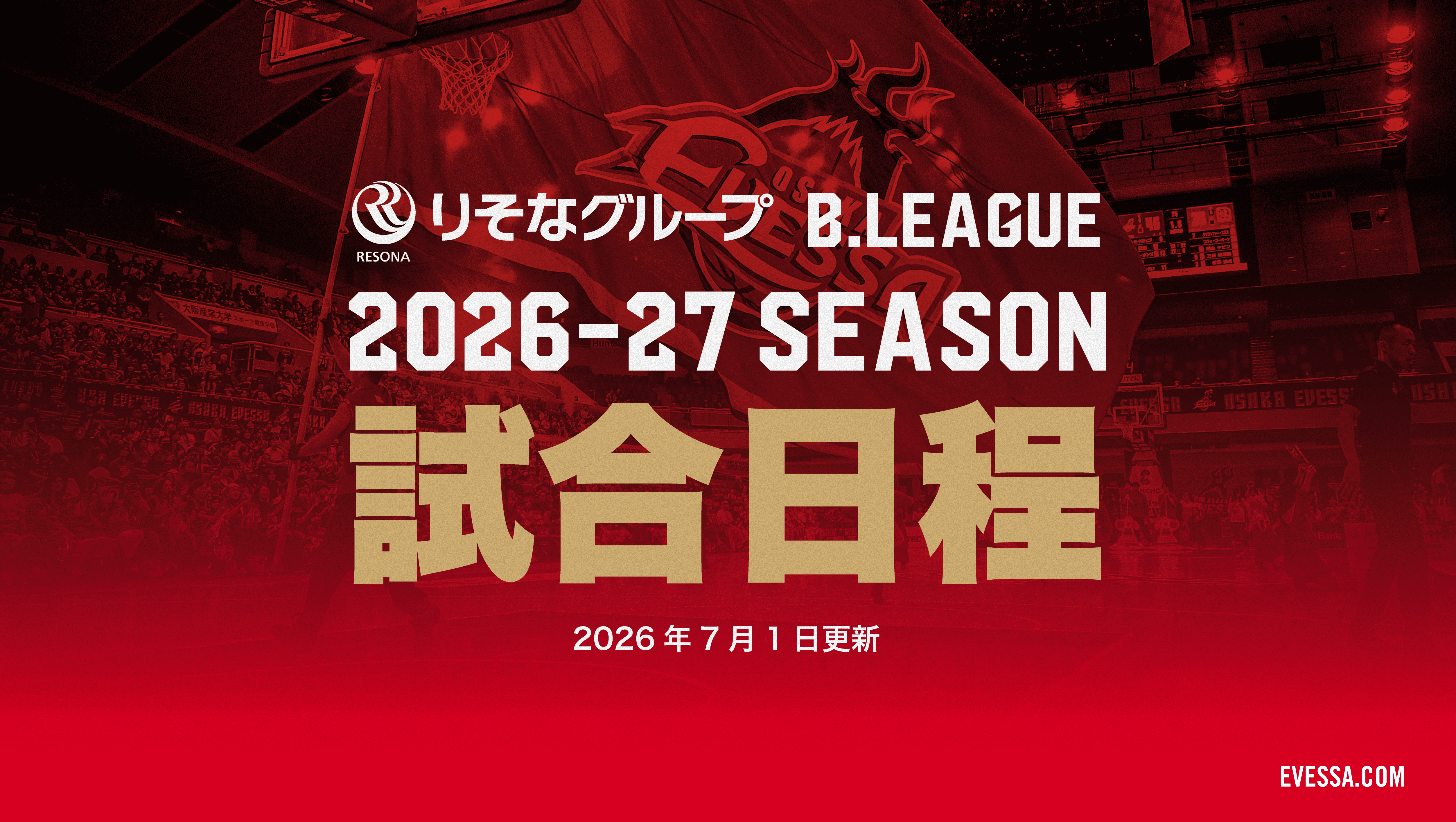 りそなグループ B.LEAGUE 2026-27シーズン 試合開始時間決定！