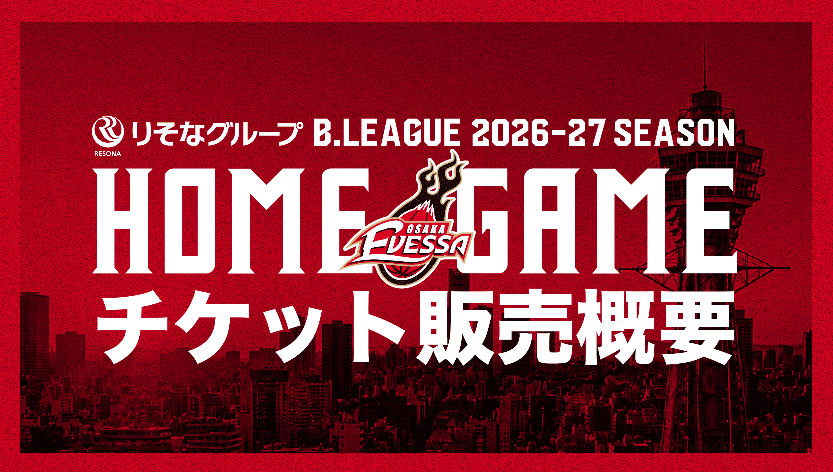 2026-27SEASON ホームゲーム チケット販売概要