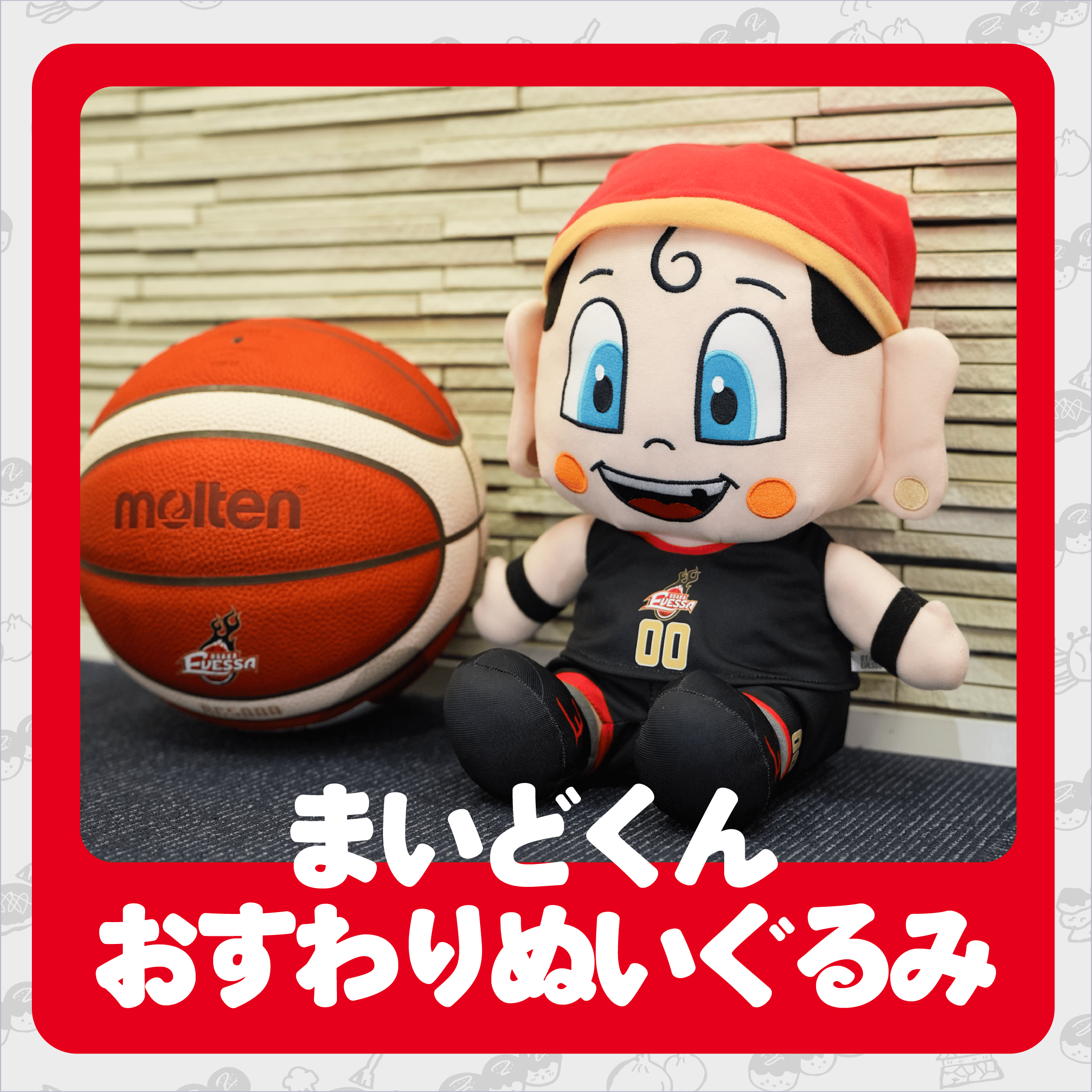 まいどくん おすわりぬいぐるみ