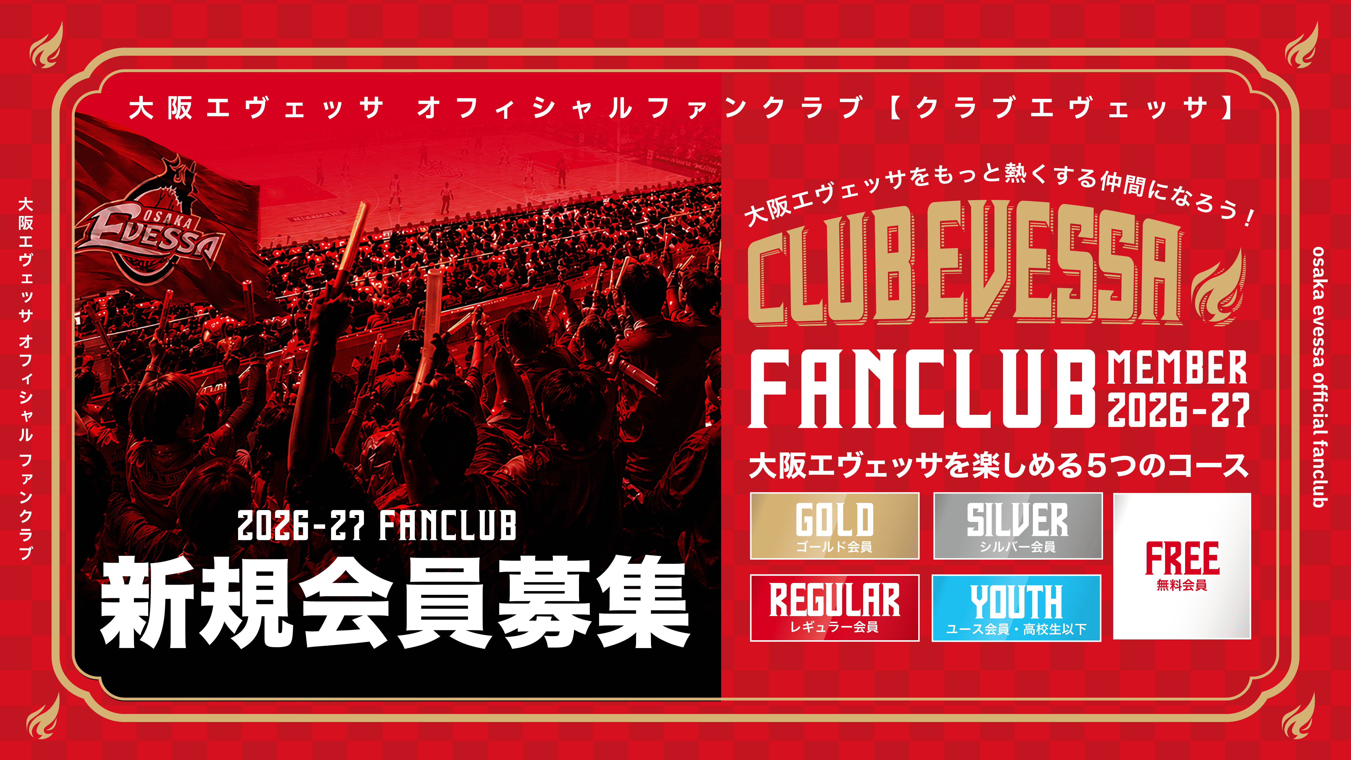 オフィシャルファンクラブ CLUB EVESSA 2026-27 SEASON