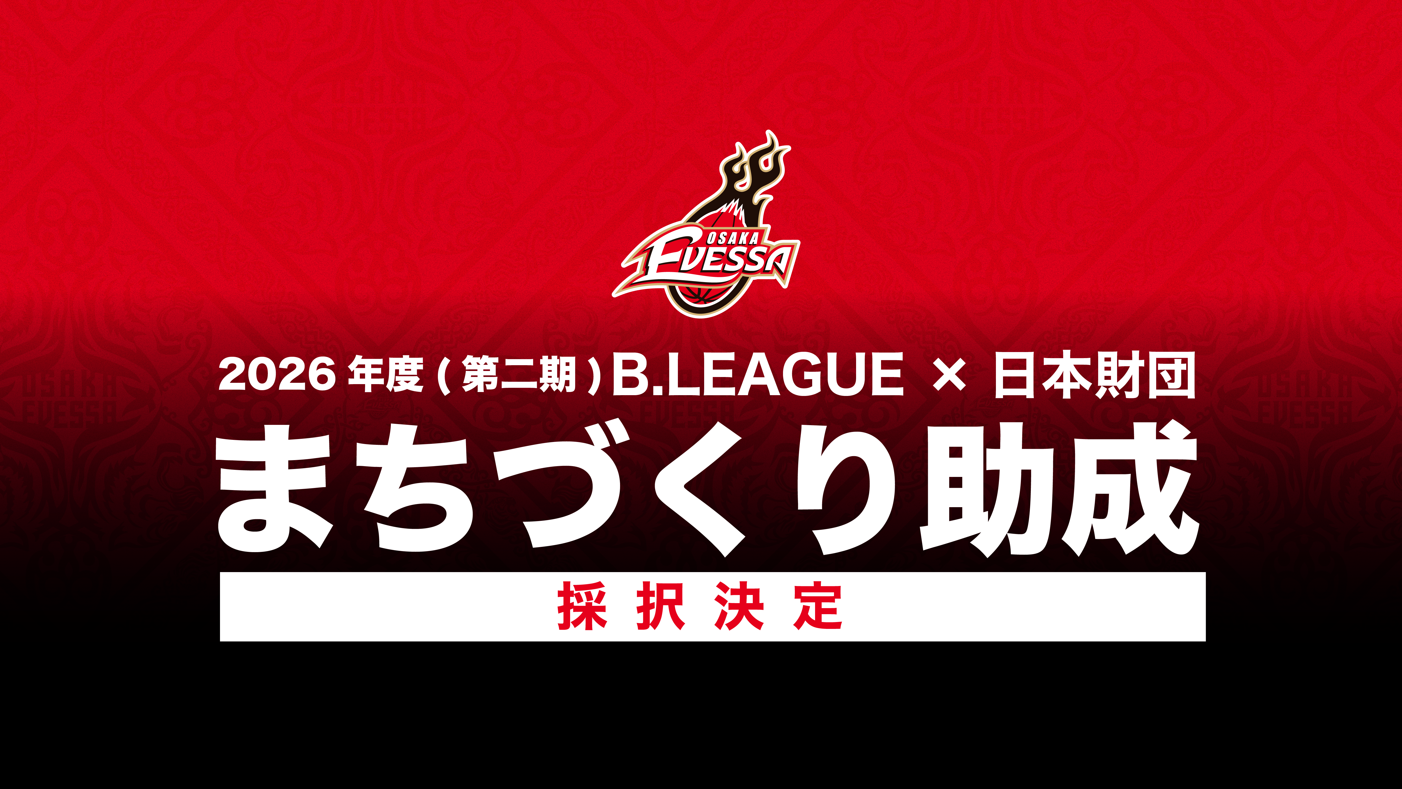 大阪エヴェッサ採択決定！2026年度（第二期）「B.LEAGUE×日本財団 まちづくり助成」