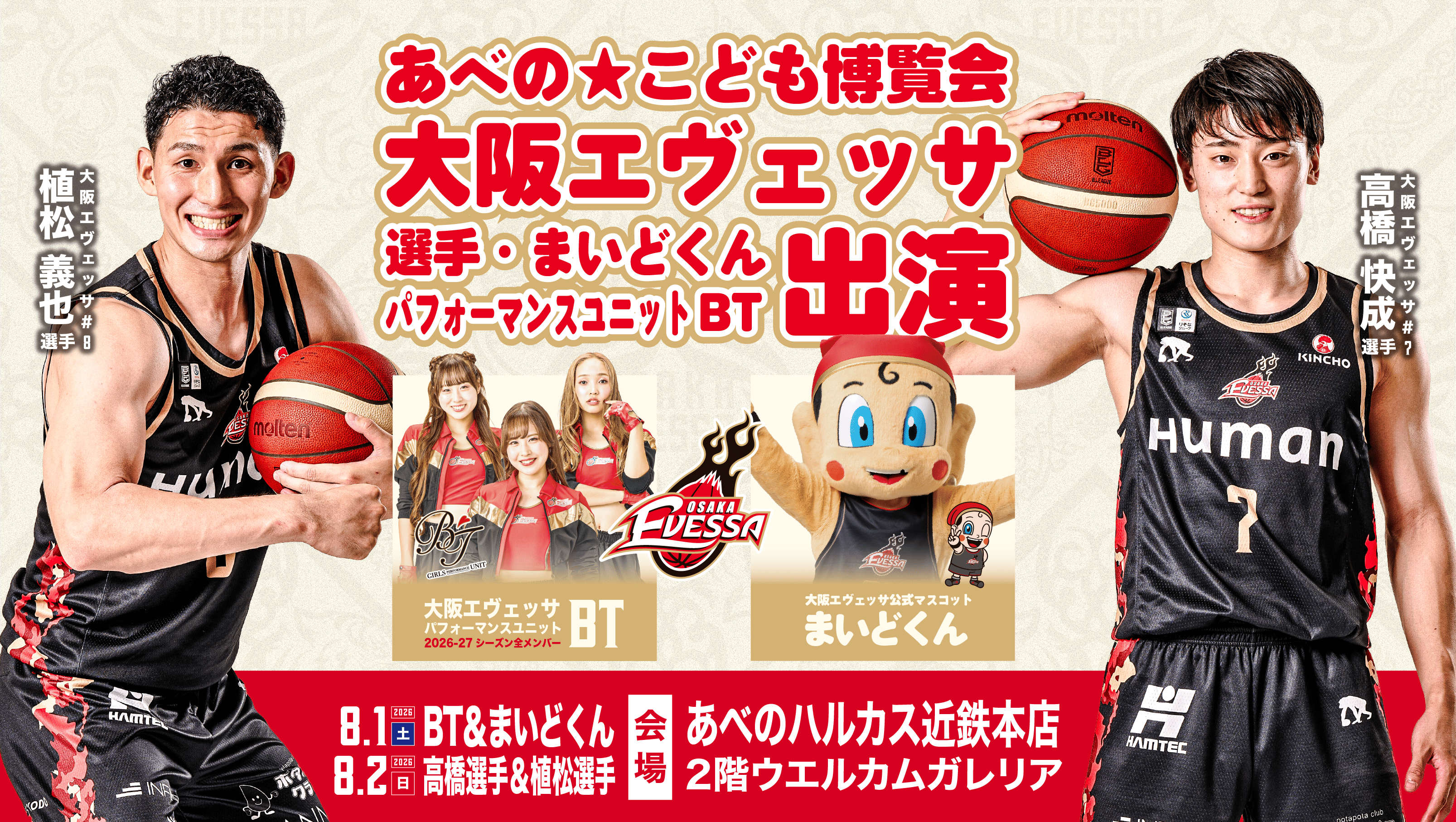 【8/1(土) ・2(日) 】「あべの★こども博覧会」出演のお知らせ