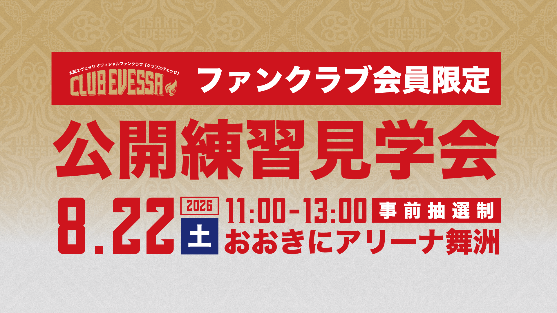 【ファンクラブ会員限定】「公開練習見学会」開催のお知らせ