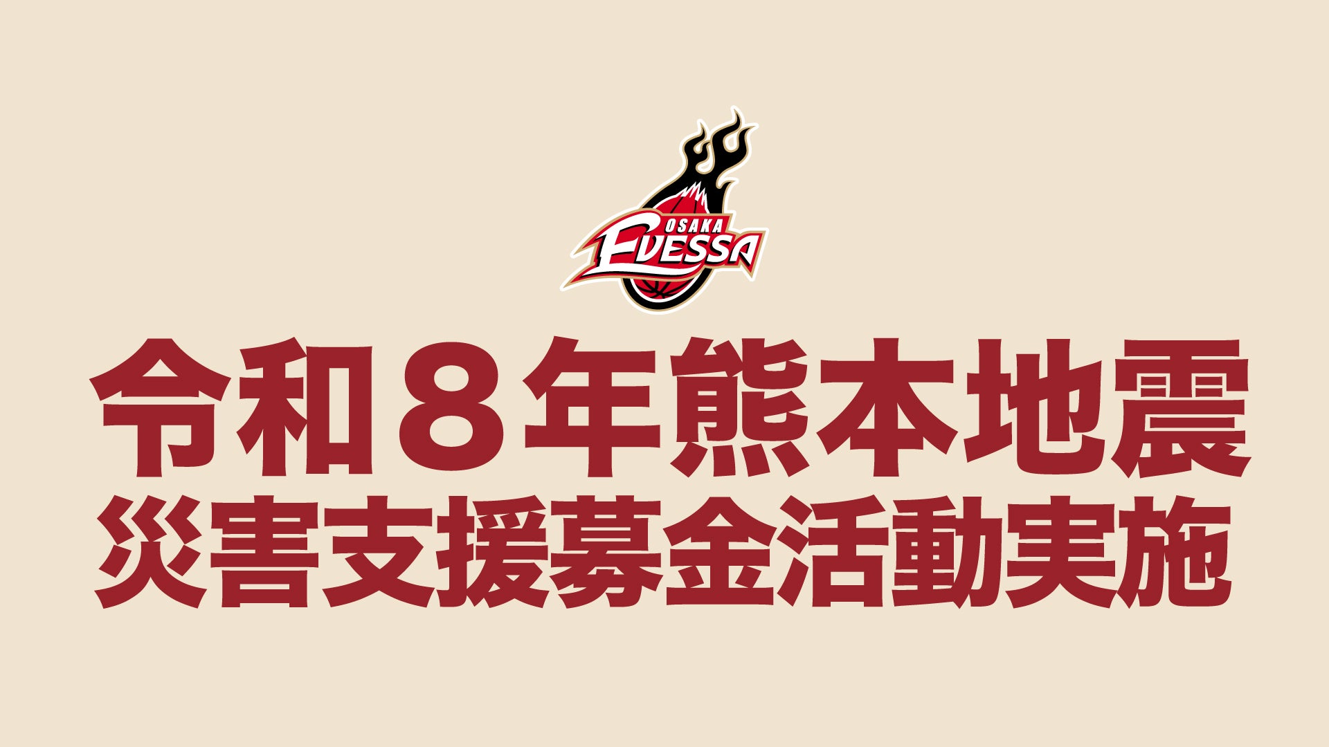 令和8年熊本地震に伴う募金活動実施のお知らせ