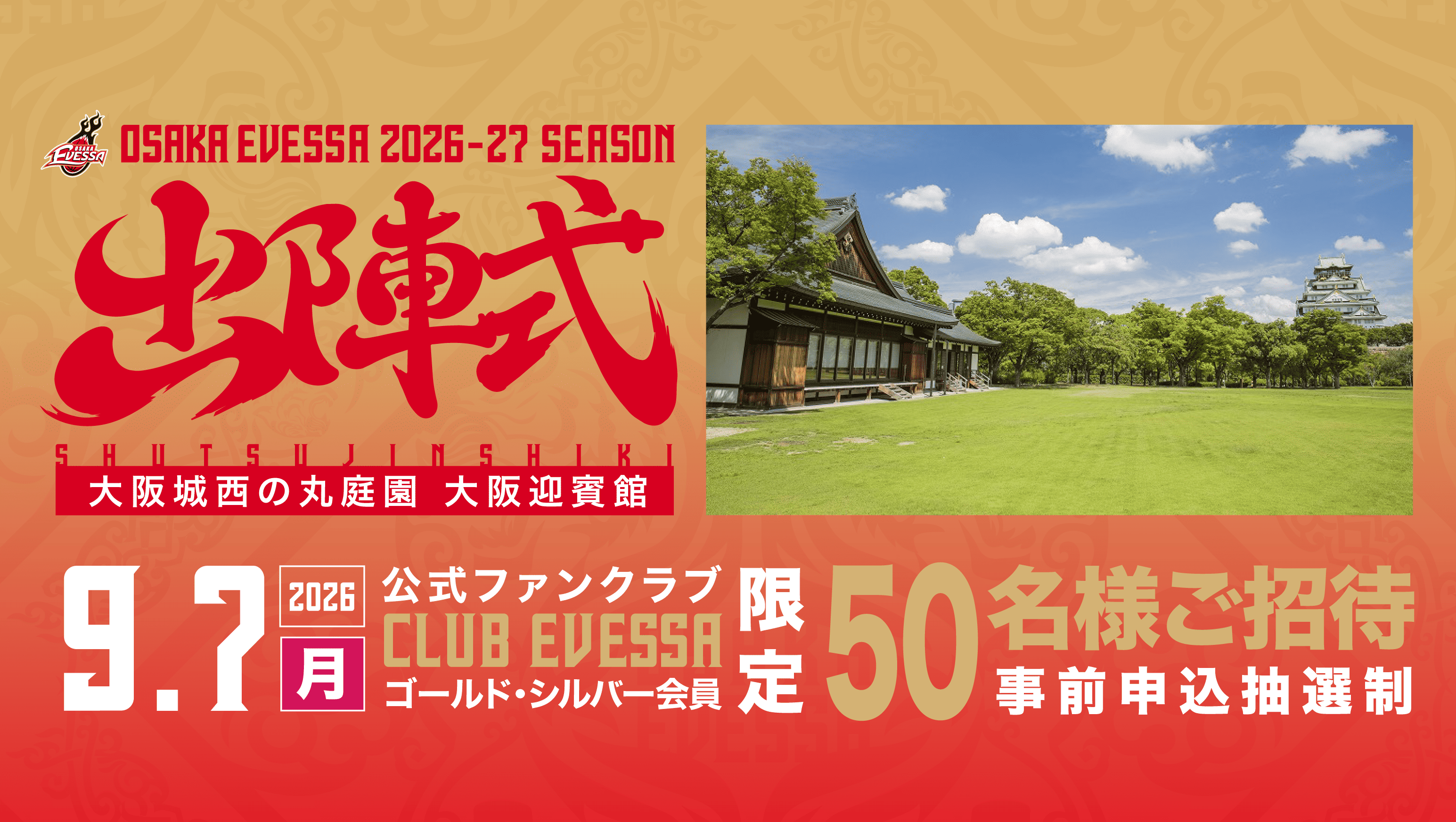 「大阪エヴェッサ 2026-27シーズン 出陣式」開催のお知らせ