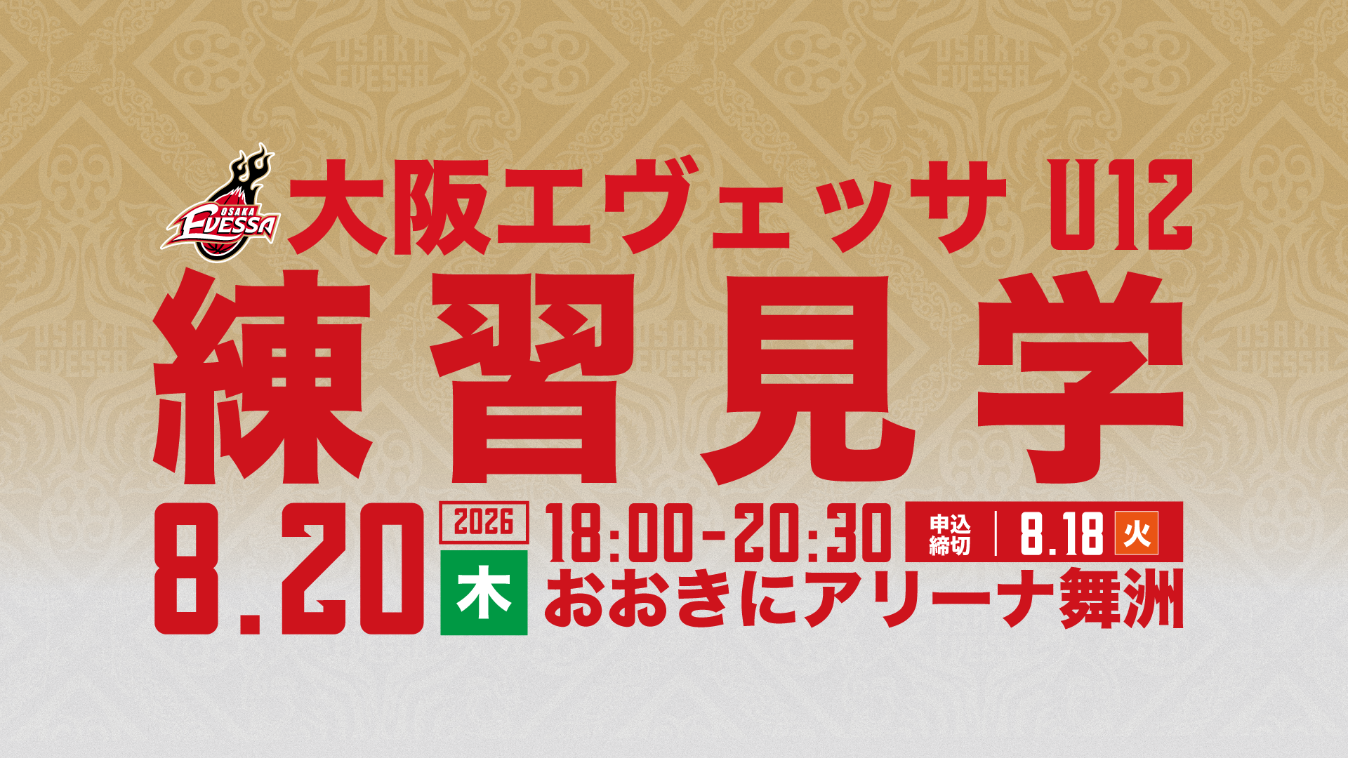 大阪エヴェッサU12 ファーストチーム 練習見学のご案内
